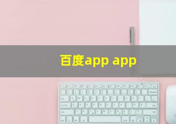 百度app app